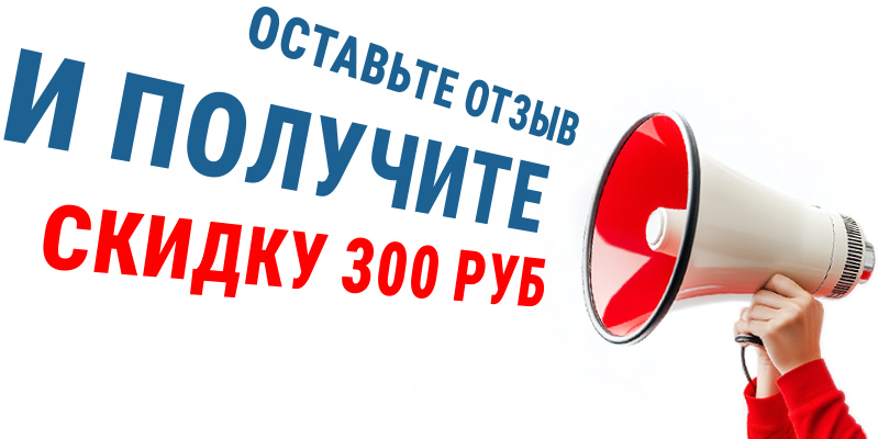 Оставьте отзыв и получите скидку 300 руб